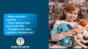 Поможем Вике встать на ножки