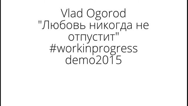 Vlad Ogorod - Любовь никогда (demo 2015) смотреть онлайн