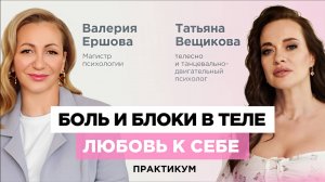 Выгорание, стресс, боль, напряжение, потеря контакта с телом. Восстановление.