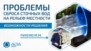 Проблемы сброса сточных вод на рельеф местности