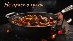 Не просто гуляш