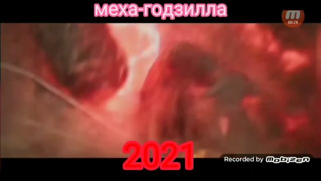 Меха-годзилла 1074-2021г смотреть онлайн