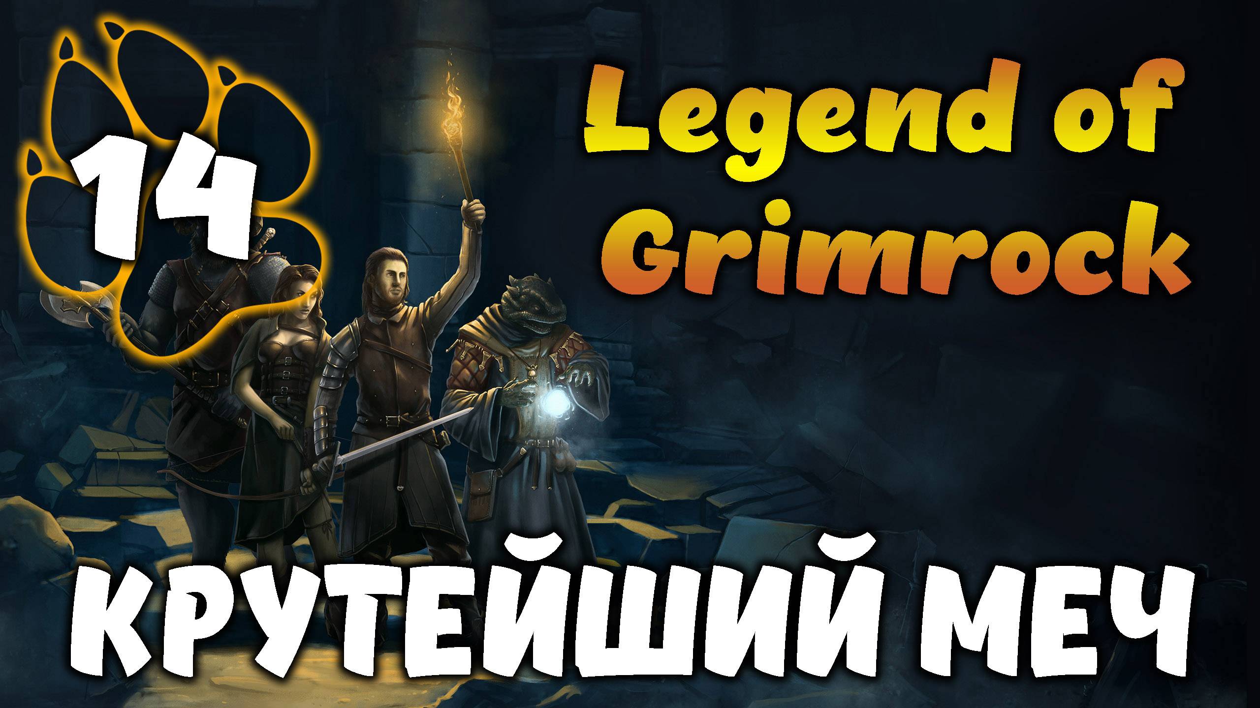 КРУТЕЙШИЙ МЕЧ \ Legend of Grimrock #14