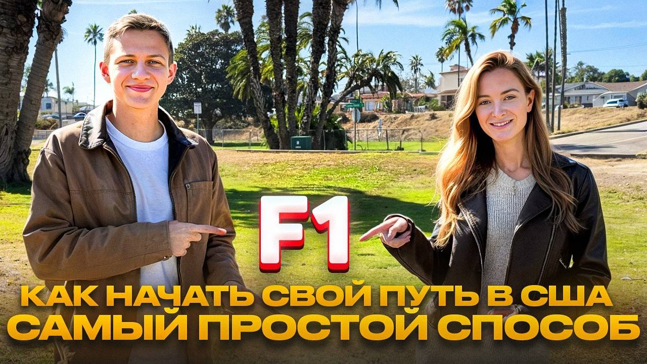 Как приехать в США в 2025 году и свободно заговорить на английском