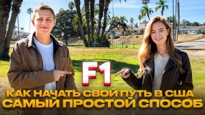 Как приехать в США в 2025 году и свободно заговорить на английском