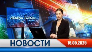 Неделя Города - новости Рязани 16.05.2025