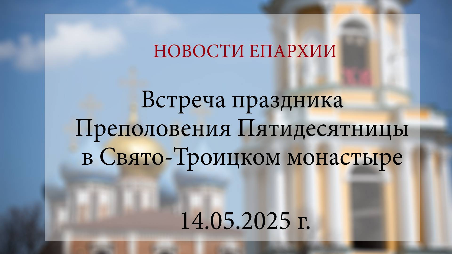 Встреча праздника Преполовения Пятидесятницы в Свято-Троицком монастыре города (14.05.2025 г.)
