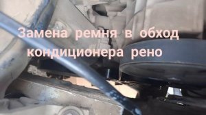 как заменить  ремень генератора Рено логан,в обход кон