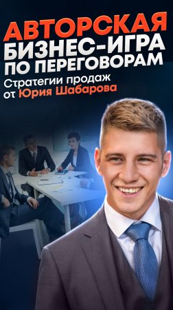Бизнес-игра «Стратегии продаж»