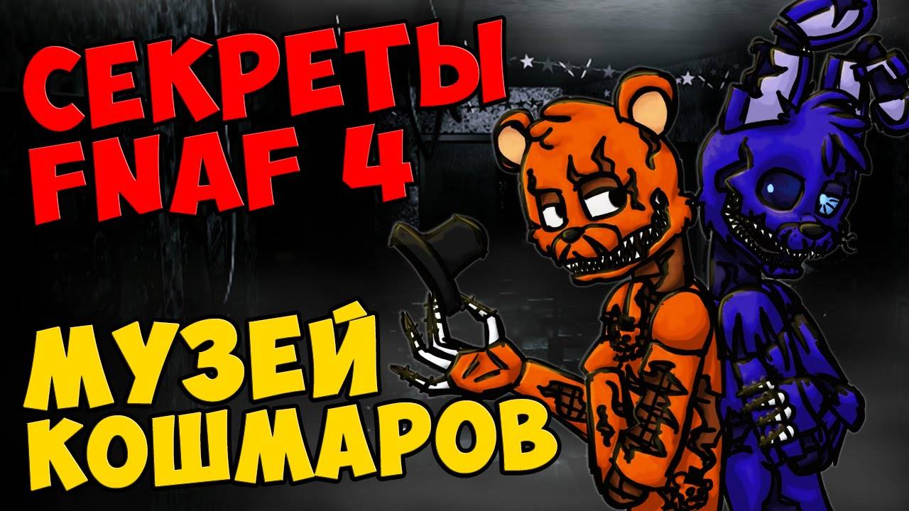 Five Nights At Freddy's 4 - МУЗЕЙ КОШМАРОВ #420