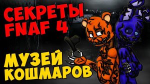 Five Nights At Freddy's 4 - МУЗЕЙ КОШМАРОВ #420