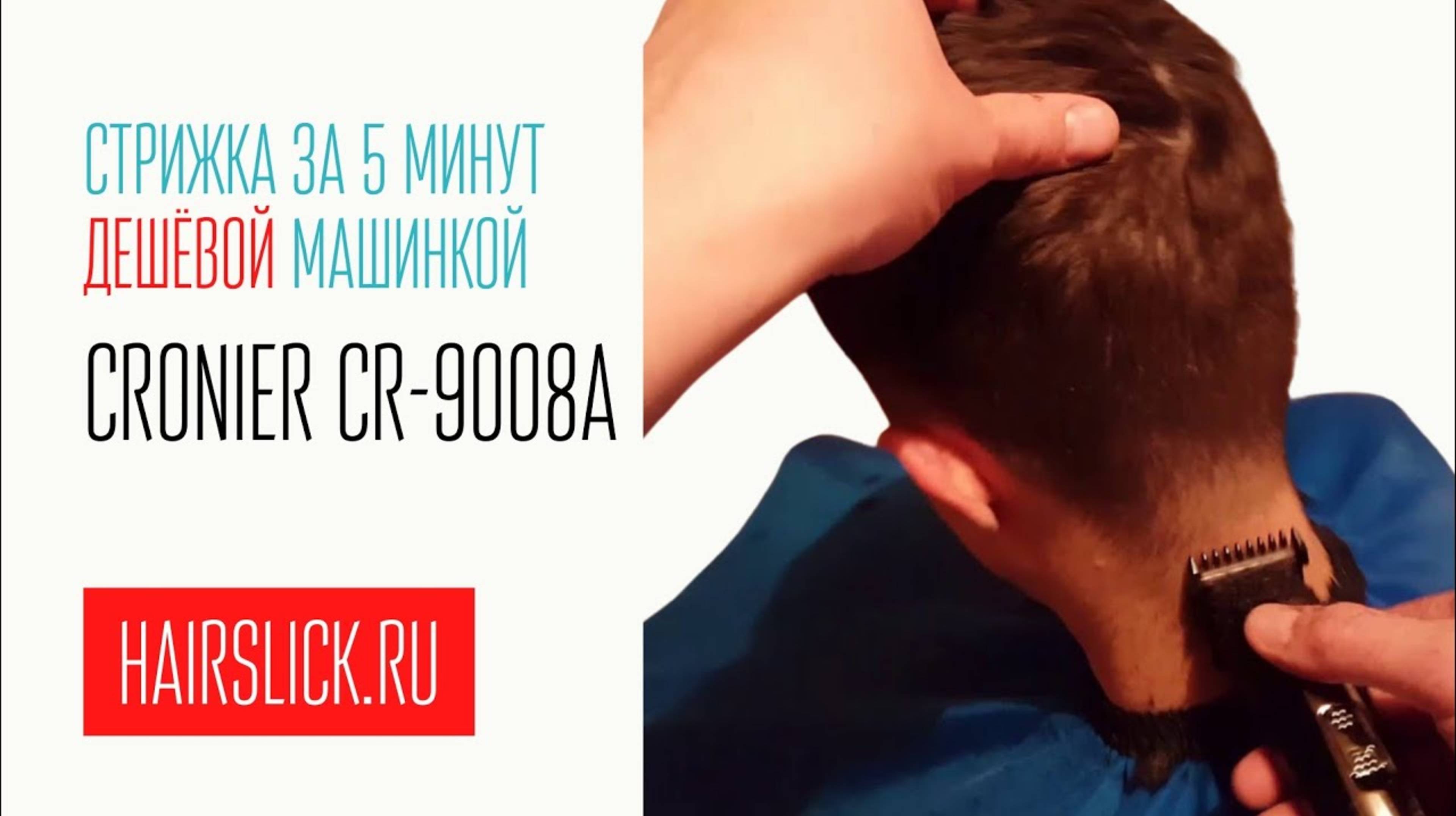 Мужская стрижка за 5 минут дешевой Китайской машинкой CRONIER CR-9008A смотреть онлайн