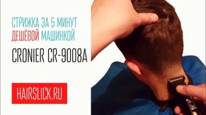 Мужская стрижка за 5 минут дешевой Китайской машинкой CRONIER CR-9008A