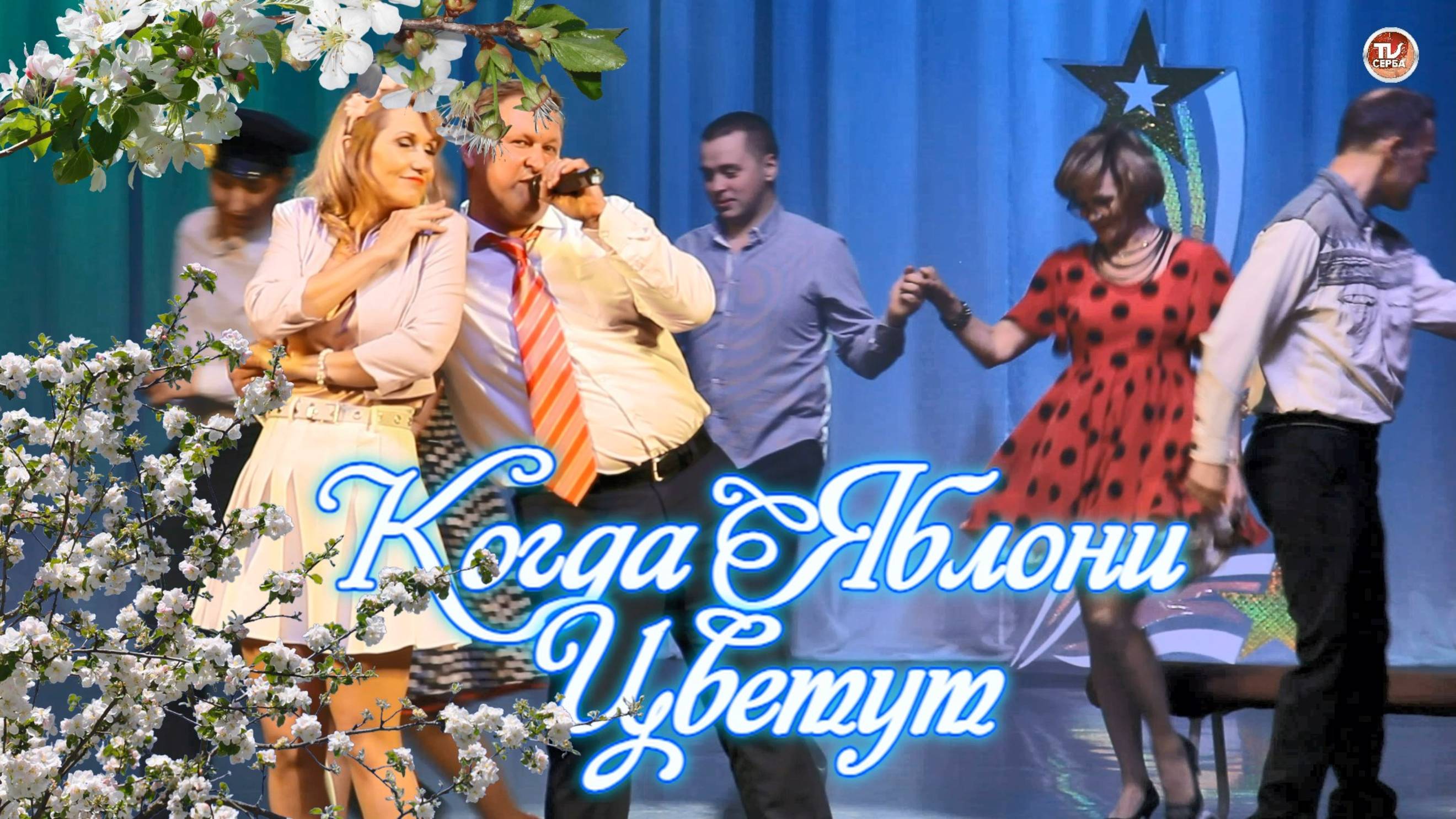 Алексей Дунаев - "Когда Яблони Цветут"🎤 Народный артист Севмаша ✨ 2025