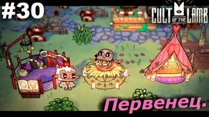 Первенец.#30 Cult of the Lamb. Прохождение