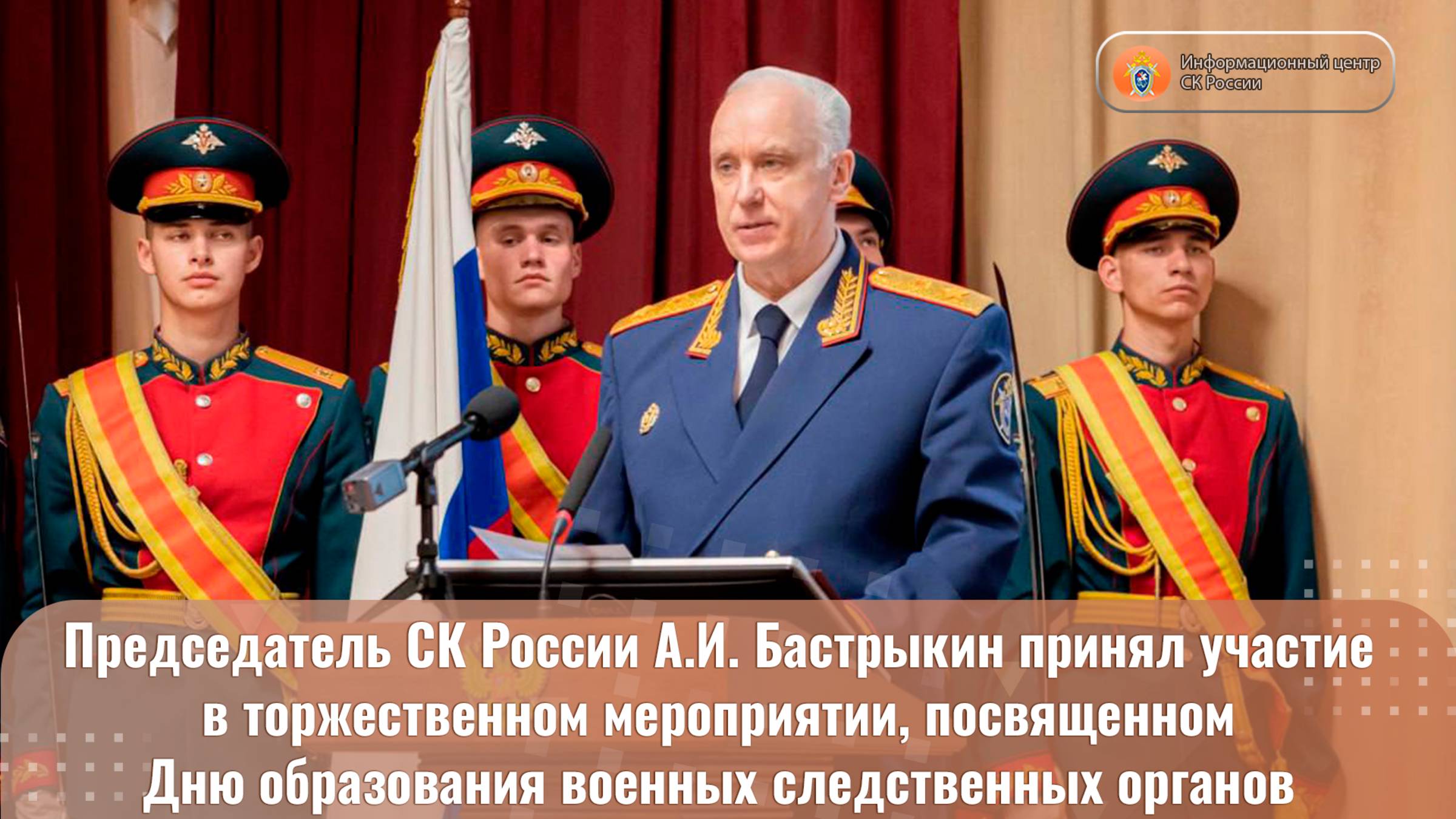 Председатель СК России принял участие в торжественном мероприятии