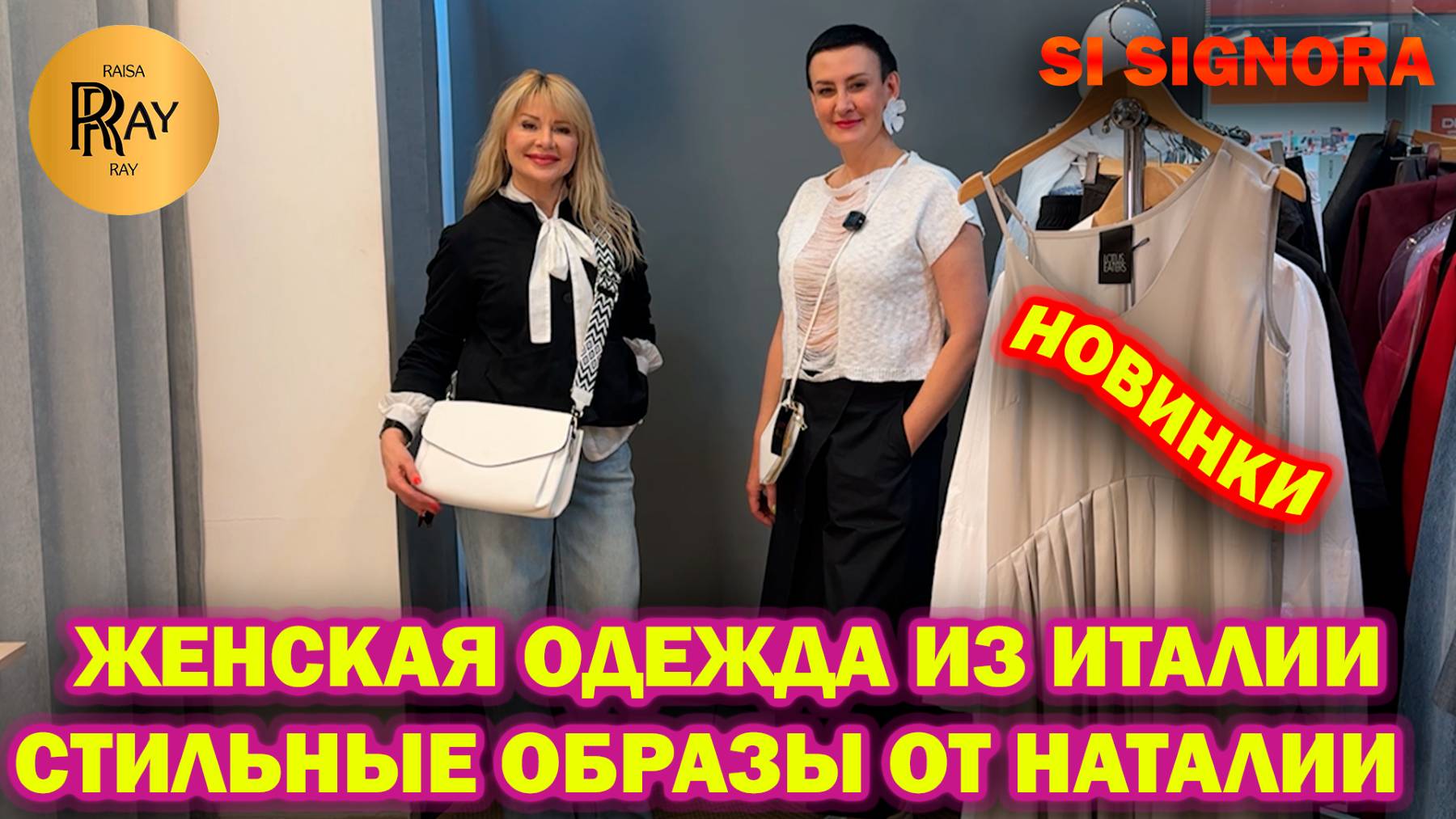 SI SIGNORA✨ ЖЕНСКАЯ ОДЕЖДА ИЗ ИТАЛИИ💃 НОВИНКИ🥰 СТИЛЬНЫЕ ОБРАЗЫ ОТ НАТАЛЬИ🔥 Ст. Метро Сокол Москва