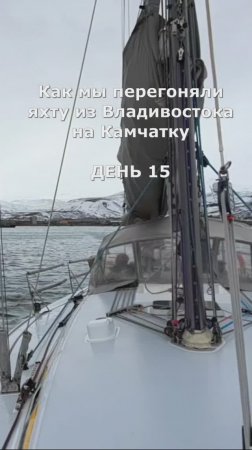 Как мы перегоняли яхту из Владивостока на Камчатку. День 15