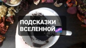 ПОДСКАЗКИ ВСЕЛЕННОЙ! КОРОТКИЕ ГАДАНИЯ НА КОФЕЙНОЙ ГУЩЕ