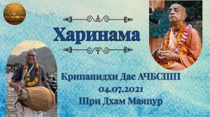 Харинама | Е.М. Крипанидхи прабху | Шри Дхам Маяпур 04.07.2021