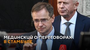 Заявление Мединского по итогам переговоров в Стамбуле