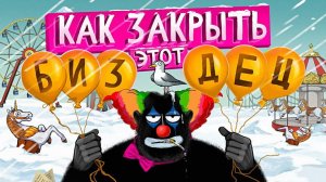 Как ЗАКРЫТЬ бизнес 5 вариантов на случай если не получилось