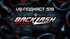 VS-Подкаст 519: WWE Backlash 2025