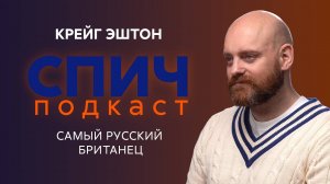 Спич. Крейг Эштон: Россия глазами британца, дружба с Балабановым, медведи на улицах,