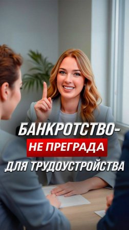 Банкротство - не преграда для трудоустройства