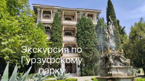 Гурзуфский парк: что вам покажут на экскурсии