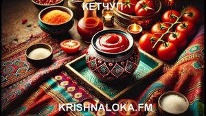 Домашний кетчуп из трёх ингредиентов: просто, вкусно, по-благостному