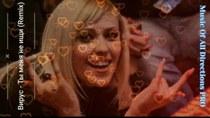 Вирус - Ты меня не ищи (Remix)