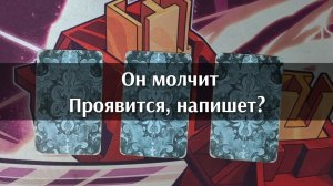 Он молчит. Проявится, напишет? Анализ на картах таро. Гадание онлайн