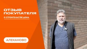 Отзыв клиента СК «Дрим Хаус»