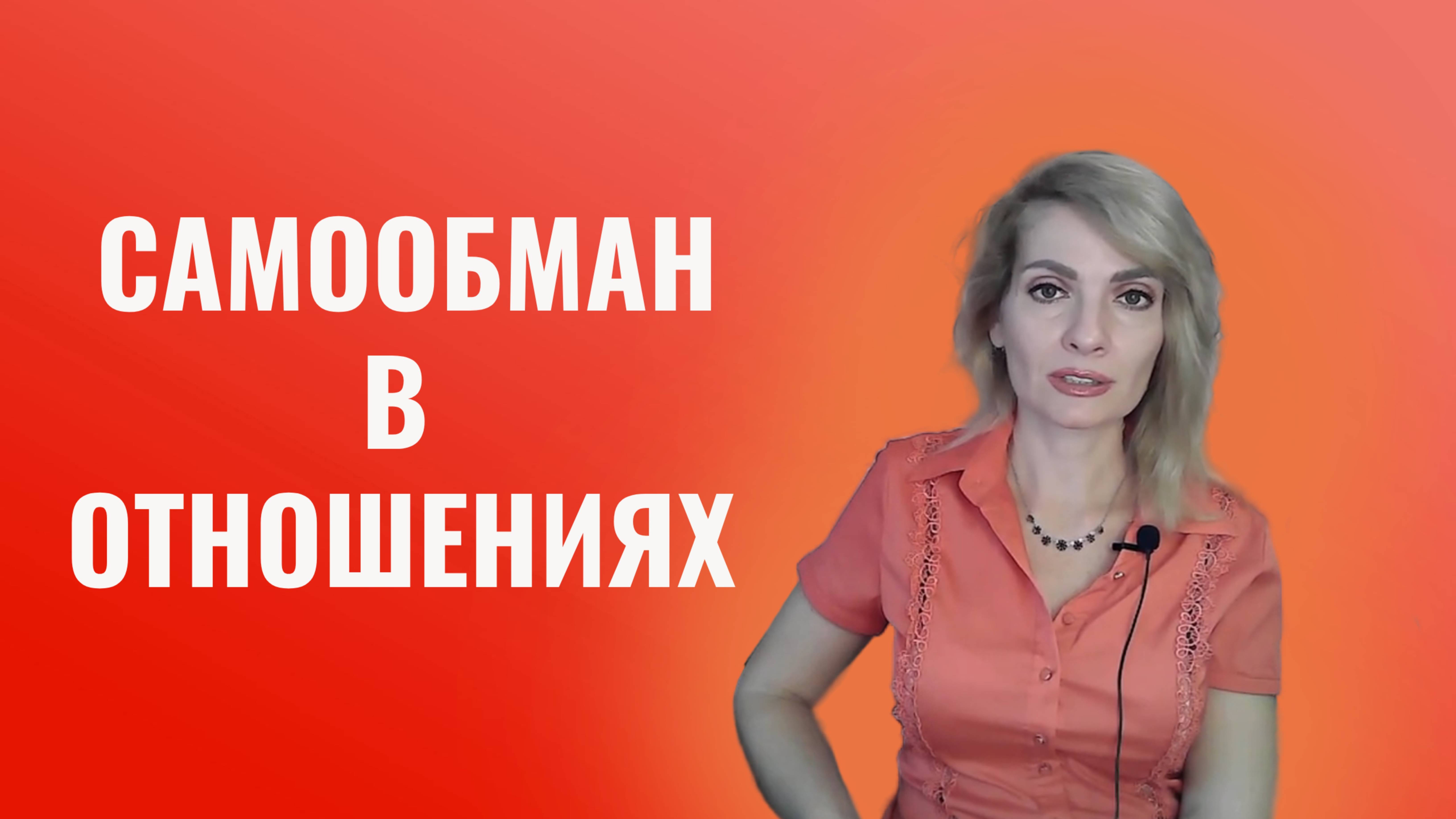 Самообман или логика в отношениях