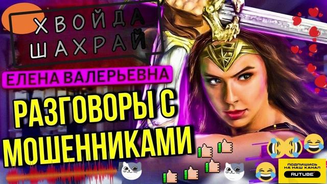 ПОДБОРКА РАЗГОВОРОВ С МОШЕННИКАМИ ЕЛЕНА ВАЛЕРЬЕВНА #Мошенники #Аферисты #разводилы #инвестиции #обма