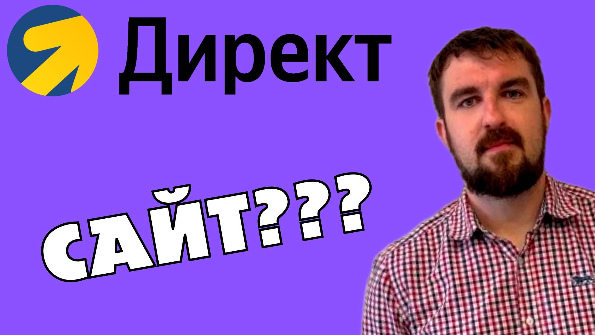 САЙТ ДЛЯ ЯНДЕКС ДИРЕКТ. КАКОЙ ОДНОСТРАНИЧНИК РЕАЛЬНО ЯРО ПРОДАЕТНА 100%