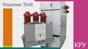 КРУ 35кВ Арум