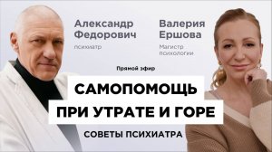 Валерия Ершова (психолог) и Александр Федорович (психиатр): Утрата и горе. Безмедикаментозная помощь