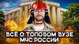ОБЗОР Санкт-Петербургского университета ГПС МЧС России | Поступление и студенческая жизнь