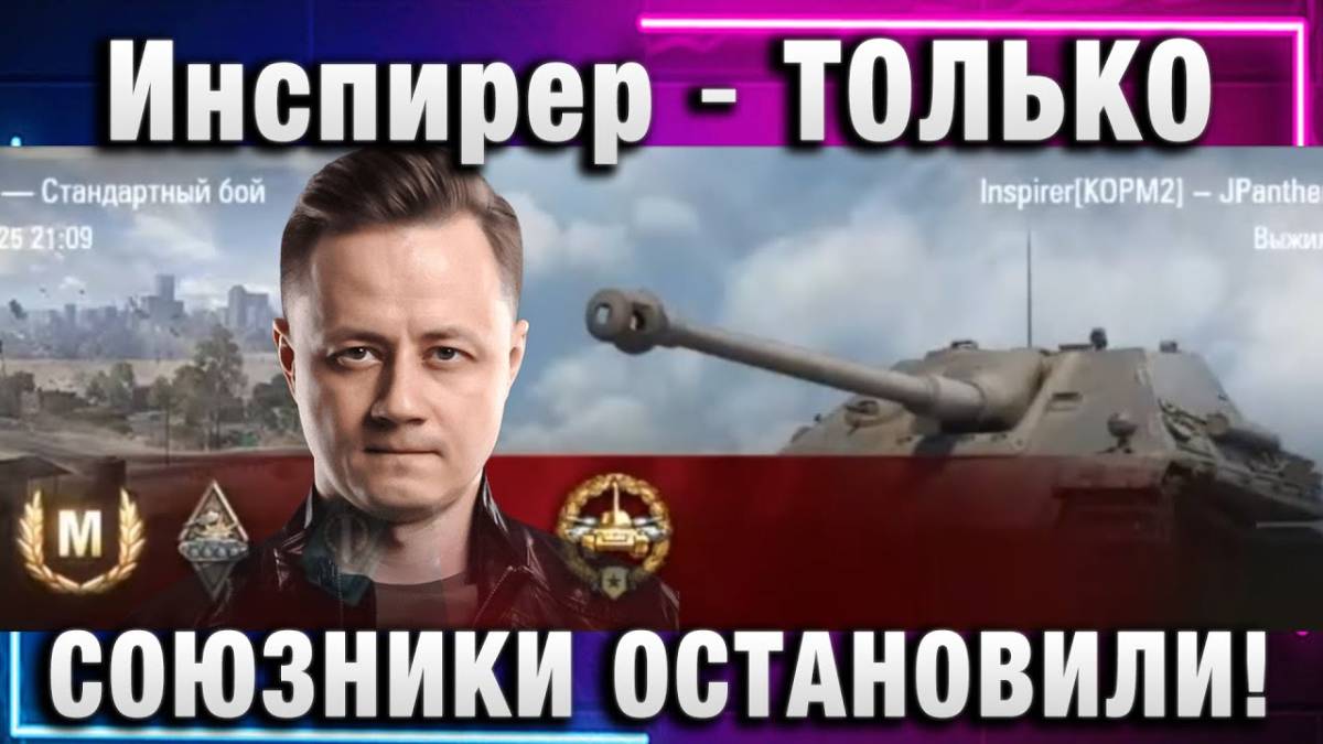 Инспирер ★ ТОЛЬКО СОЮЗНИКИ ОСТАНОВИЛИ!