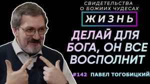 Делай все для Бога, остальное Он восполнит | Свидетельство о чуде П. Тогобицкого | Жизнь, Cтудия РХР
