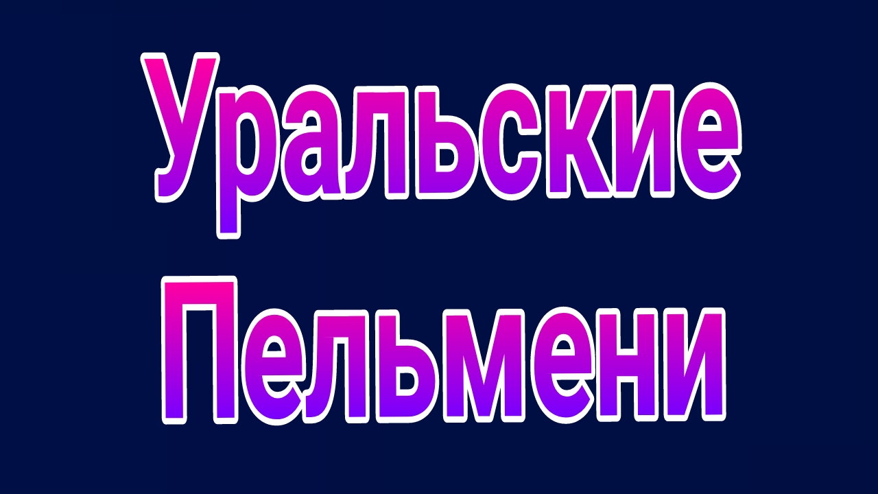 Уральские пельмени , выпуск от 16.05.2025