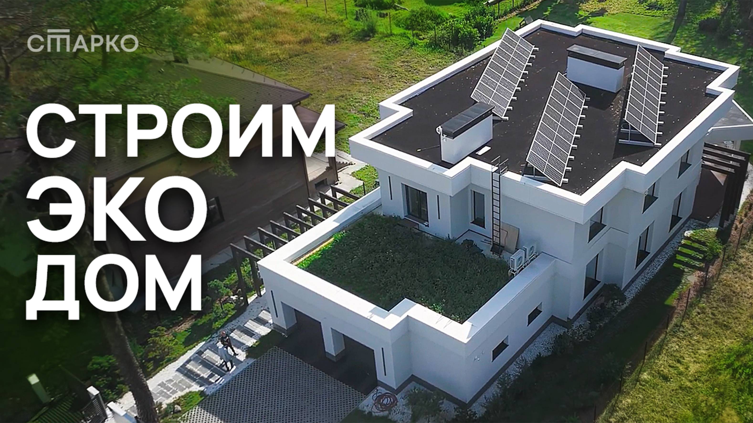 Как строился самый ТЕХНОЛОГИЧНЫЙ дом Премиум-класса в Сибири? | СТАРКО