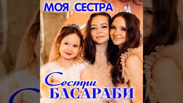 Моя сестра