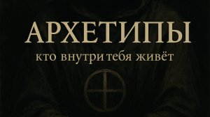 Архетипы внутри тебя: кто говорит, когда ты молчишь?