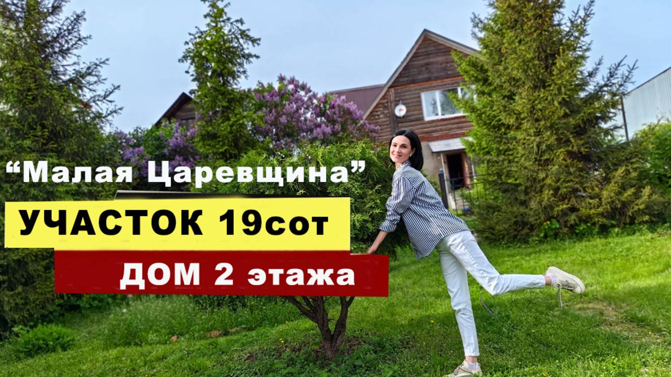 Дом с красивым видом в Малой Царевщене.