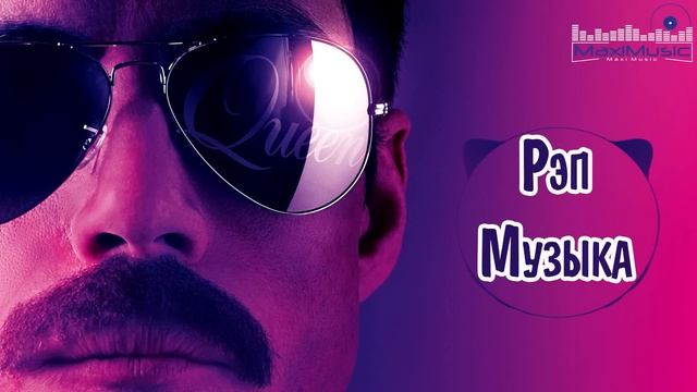 РУССКАЯ РЭП МУЗЫКА 2024 - 2025 #9 📀 Russian Hip Hop 2024 🔥 Крутая Музыка 2024 🙂  Русского Рэпа