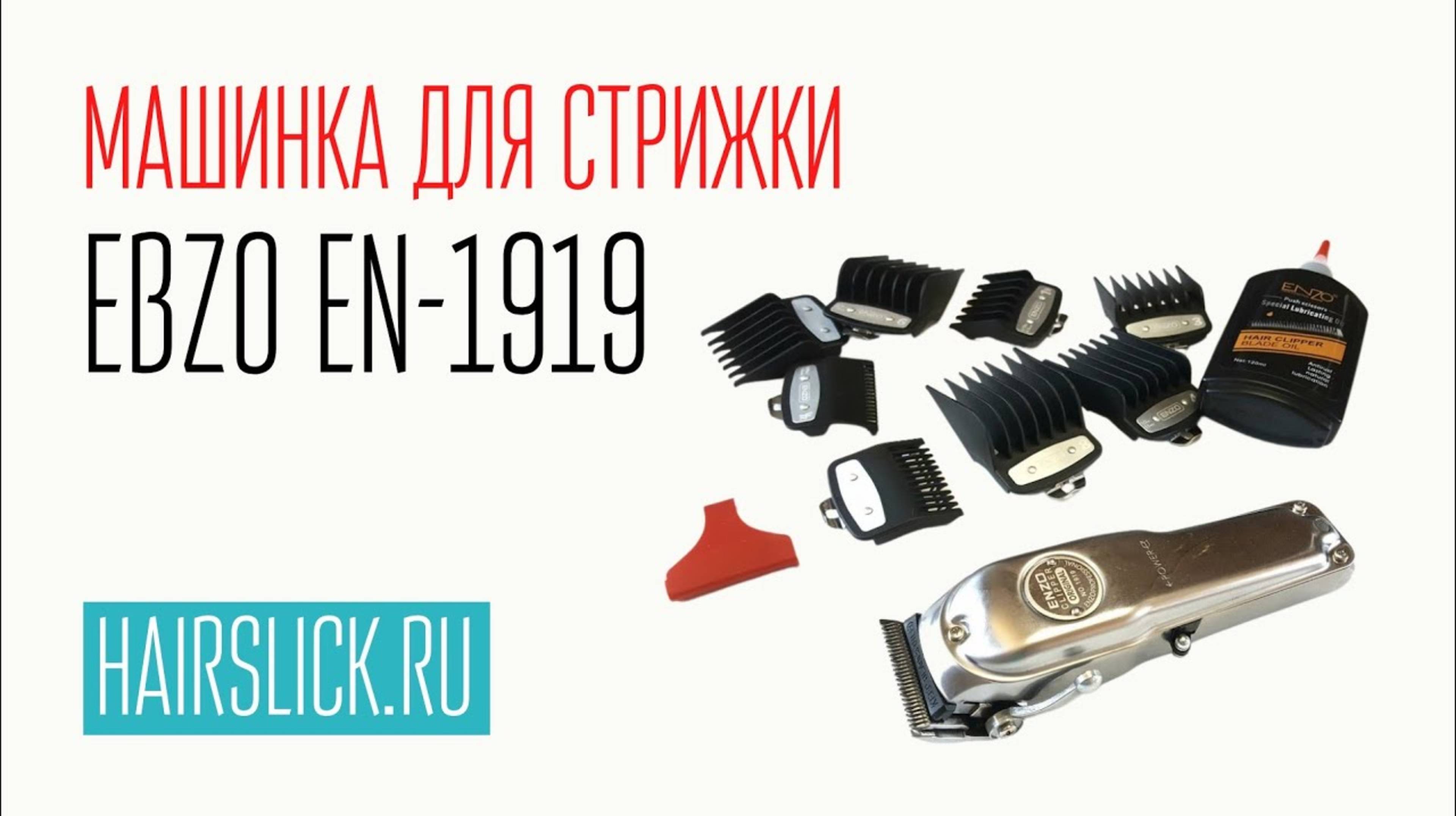 ENZO EN-1919 машинка для стрижки смотреть онлайн