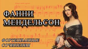 Композиторы Женщины — Фанни Мендельсон